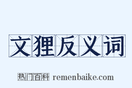 文狸反义词是什么意思的图片